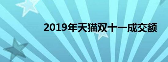 2019年天猫双十一成交额