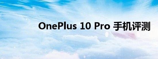 OnePlus 10 Pro 手机评测