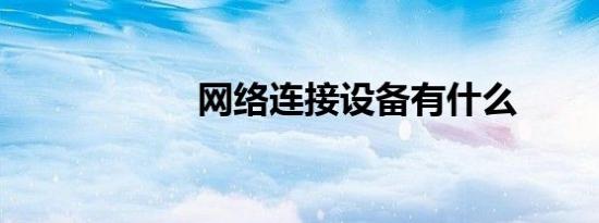 网络连接设备有什么