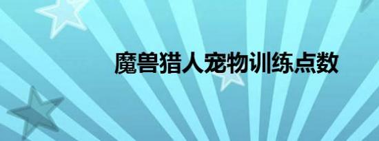 魔兽猎人宠物训练点数