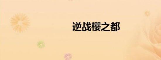 逆战樱之都