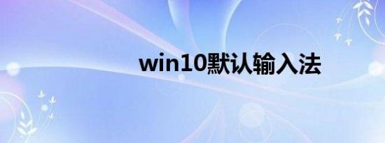 win10默认输入法