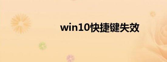 win10快捷键失效