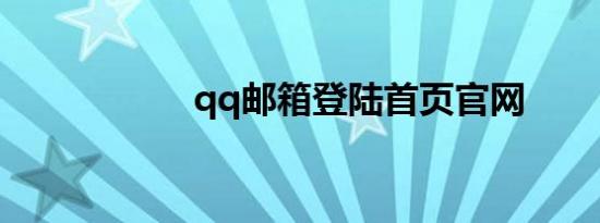 qq邮箱登陆首页官网