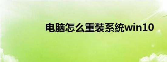 电脑怎么重装系统win10