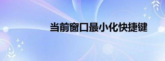 当前窗口最小化快捷键