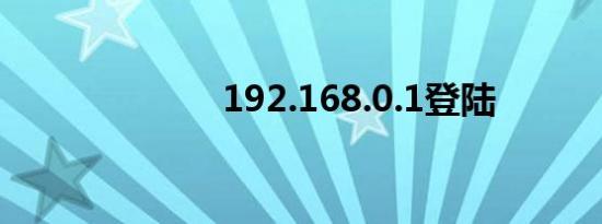 192.168.0.1登陆