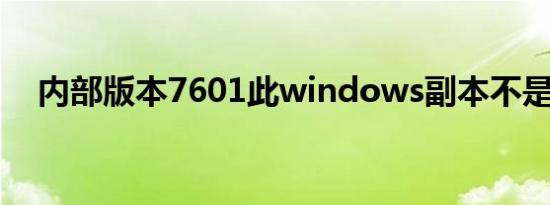 内部版本7601此windows副本不是正版