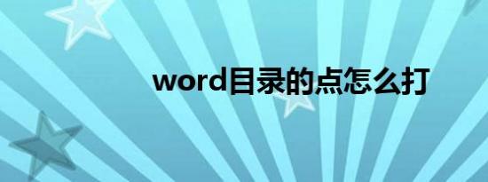 word目录的点怎么打