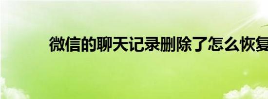 微信的聊天记录删除了怎么恢复