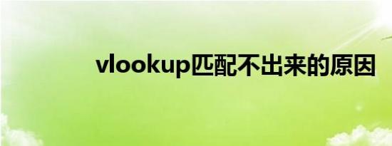vlookup匹配不出来的原因