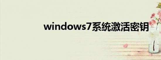 windows7系统激活密钥