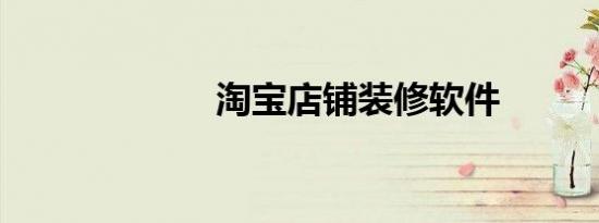 淘宝店铺装修软件