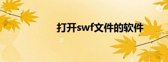 打开swf文件的软件