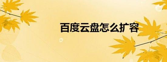 百度云盘怎么扩容