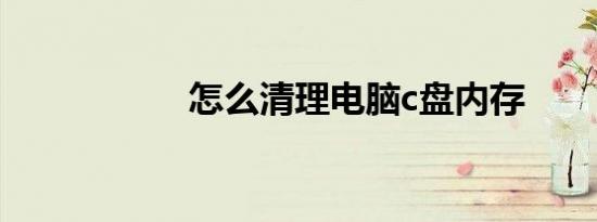 怎么清理电脑c盘内存