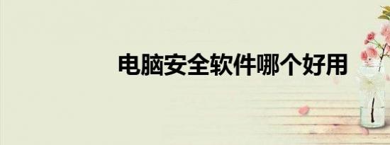 电脑安全软件哪个好用
