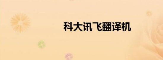 科大讯飞翻译机