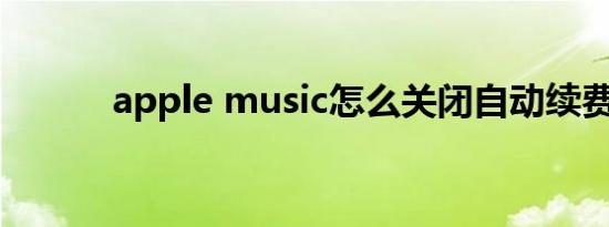 apple music怎么关闭自动续费
