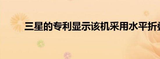 三星的专利显示该机采用水平折叠