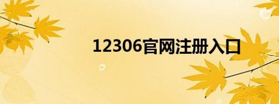 12306官网注册入口