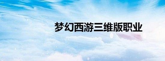 梦幻西游三维版职业
