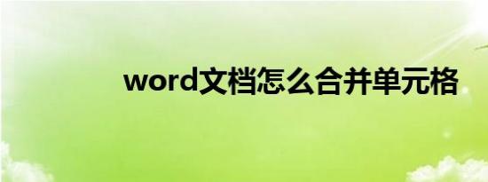 word文档怎么合并单元格