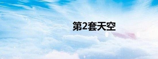 第2套天空