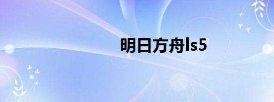 明日方舟ls5