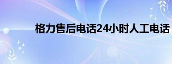 格力售后电话24小时人工电话