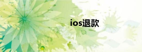 ios退款