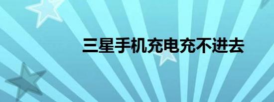 三星手机充电充不进去