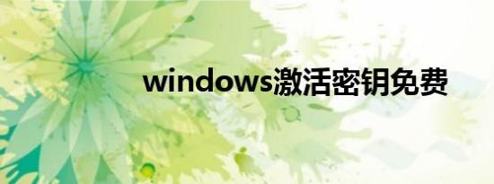 windows激活密钥免费