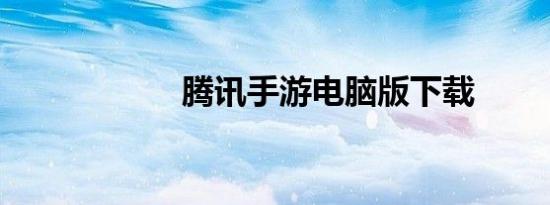 腾讯手游电脑版下载
