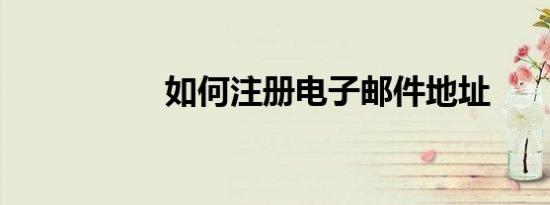 如何注册电子邮件地址