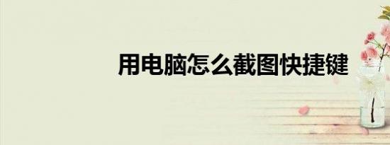 用电脑怎么截图快捷键