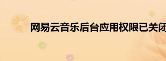 网易云音乐后台应用权限已关闭
