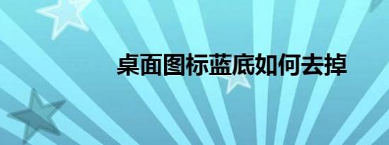 桌面图标蓝底如何去掉