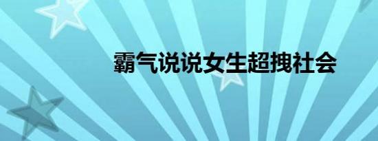 霸气说说女生超拽社会