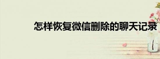 怎样恢复微信删除的聊天记录