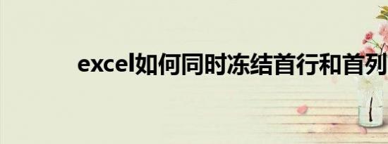 excel如何同时冻结首行和首列