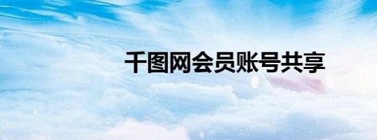 千图网会员账号共享