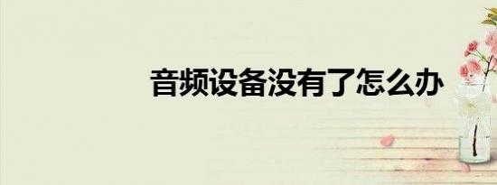 音频设备没有了怎么办