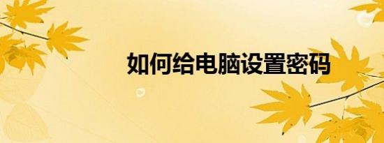 如何给电脑设置密码