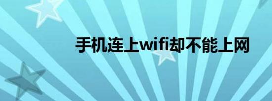 手机连上wifi却不能上网