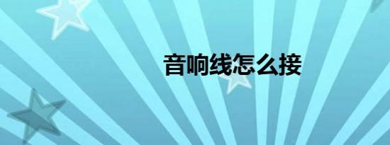 音响线怎么接