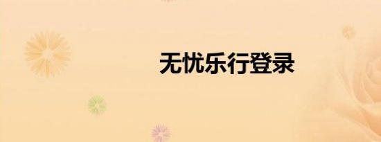 无忧乐行登录
