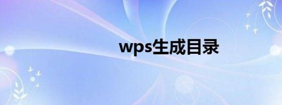 wps生成目录
