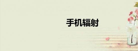 手机辐射