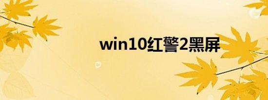 win10红警2黑屏